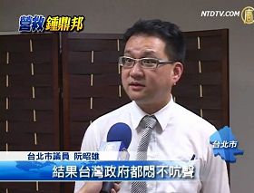 台北市议员阮昭雄表示，每一个人都不应该做沉默的羔羊，都应该挺身而出。