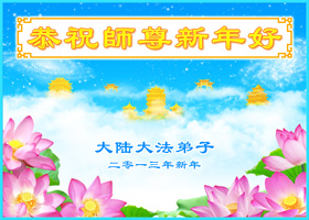 Image for article Practitioners’ Families Send Greetings to Falun Dafa’s Founder and Express Their Gratitude, Admiration, and Support