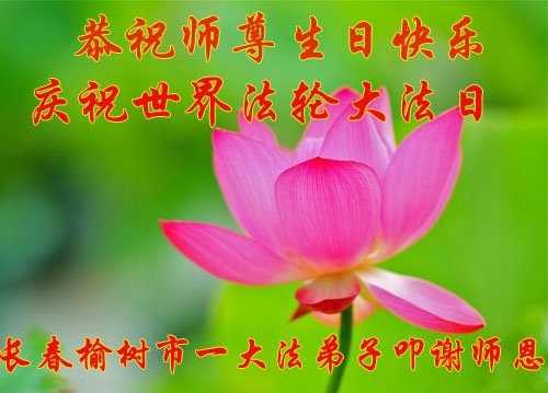 Image for article Falun Dafa Practitioners from Changchun City Celebrate World Falun Dafa Day and Respectfully Wish Master Li Hongzhi a Happy Birthday (21 Greetings)
