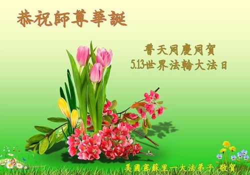 Image for article Falun Dafa Practitioners in Midwest US Respectfully Wish Revered Master a Happy Birthday and Celebrate World Falun Dafa Day