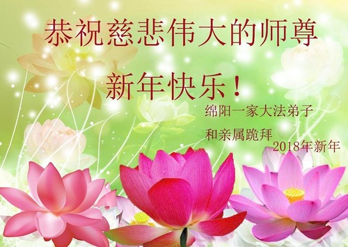 Image for article Praktisi Falun Dafa dari Provinsi Sichuan dengan Hormat Mengucapkan Selamat Tahun Baru Imlek kepada Guru Li Hongzhi (21 Ucapan)