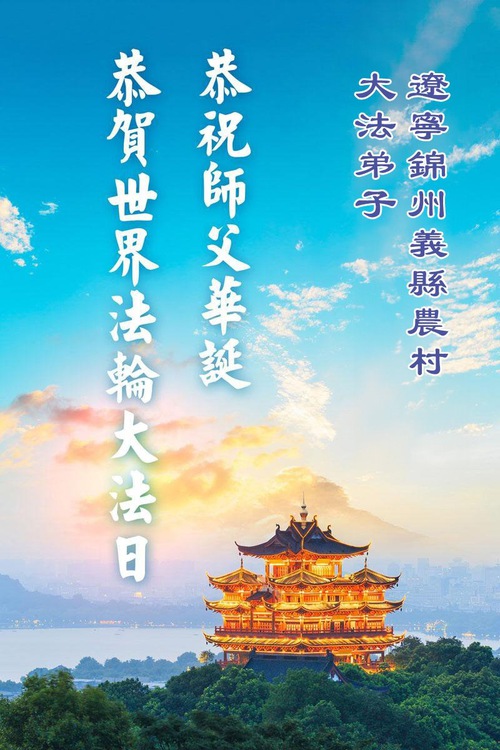 Image for article Falun Dafa Practitioners in the Countryside Celebrate World Falun Dafa Day (79 Greetings)