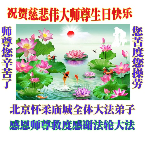 Image for article Falun Dafa Practitioners from Beijing Celebrate World Falun Dafa Day and Respectfully Wish Master Li Hongzhi a Happy Birthday (18 Greetings)