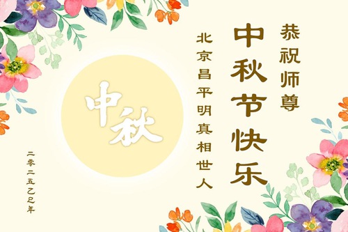 Image for article Supporters of Falun Dafa Wish Revered Master Li Hongzhi a Happy Mid-Autumn Festival