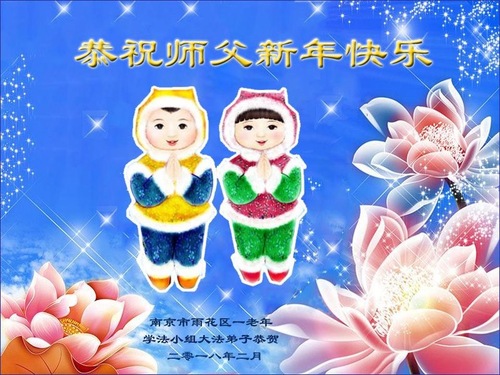 Image for article Praktisi Falun Dafa dari Provinsi Jiangsu dengan Hormat Mengucapkan Selamat Tahun Baru Imlek kepada Guru Li Hongzhi (19 Ucapan)