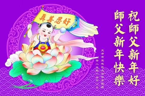 Image for article Falun Dafa Practitioners from Tianjin Respectfully Wish Master Li Hongzhi a Happy Chinese New Year (19 Greetings)