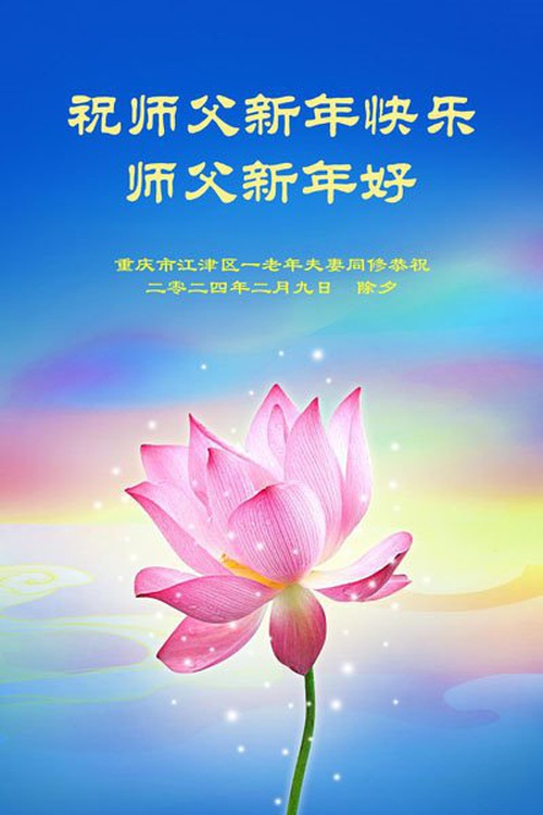 Image for article Falun Dafa Practitioners from Chongqing Respectfully Wish Master Li Hongzhi a Happy Chinese New Year (22 Greetings)