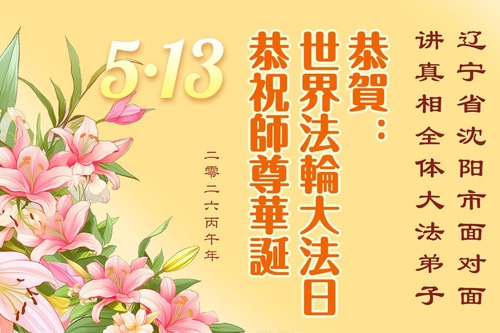 Image for article Falun Dafa Practitioners Thank Master Li for Guiding Their Cultivation and Vow to Keep Spreading the Goodness of the Practice