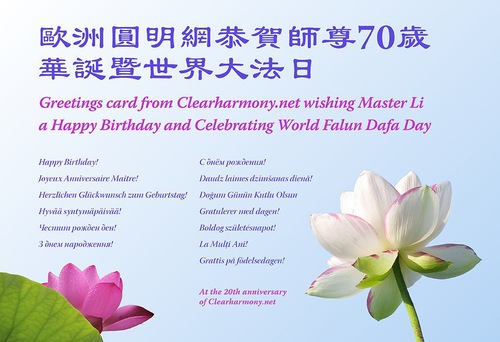 Image for article Falun Dafa Practitioners Outside of China Celebrate World Falun Dafa Day and Respectfully Wish Master Li a Happy Birthday (22 Greetings)