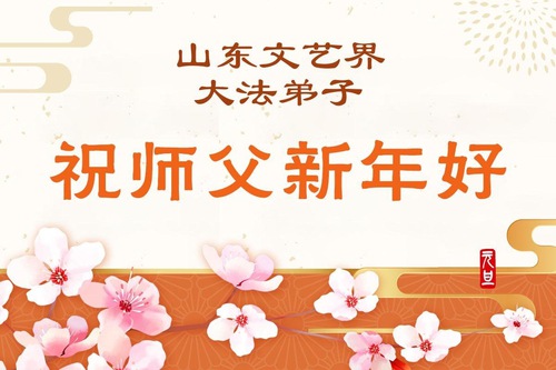 Image for article Falun Dafa Practitioners in Various Professions in China Wish Master Li Happy New Year (189 Greetings)