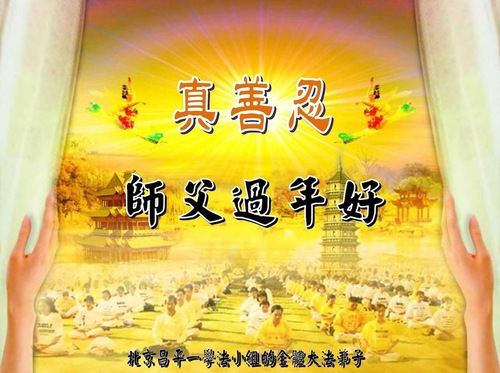 Image for article Praktisi Falun Dafa dari Beijing dengan Hormat Mengucapkan Selamat Tahun Baru Imlek kepada Guru Li Hongzhi (21 Ucapan)