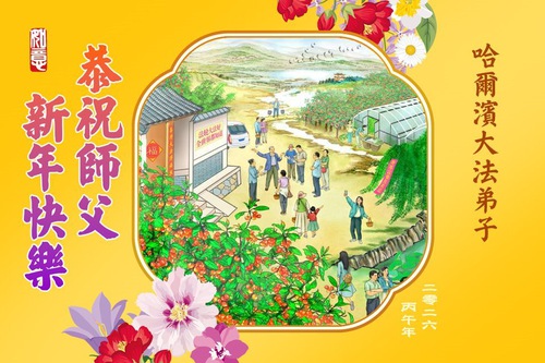 Image for article Falun Dafa Practitioners in Harbin City Respectfully Wish Master Li Hongzhi a Happy Chinese New Year (112 Greetings)