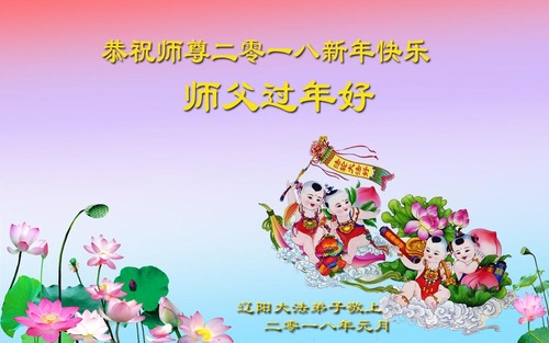 Image for article Praktisi Falun Dafa dari Provinsi Liaoning dengan Hormat Mengucapkan Selamat Tahun Baru Imlek kepada Guru Li Hongzhi (19 Ucapan)