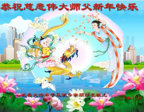 Image for article Falun Dafa Practitioners from Changchun City Respectfully Wish Master Li Hongzhi a Happy New Year (22 Greetings)
