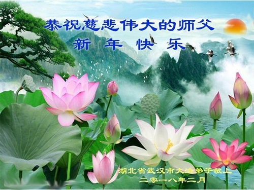 Image for article Praktisi Falun Dafa dari Provinsi Hubei dengan Hormat Mengucapkan Selamat Tahun Baru Imlek kepada Guru Li Hongzhi (25 Ucapan)