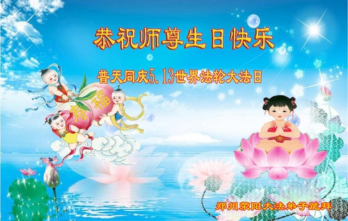 Image for article Falun Dafa Practitioners from Henan and Heilongjiang Provinces Celebrate World Falun Dafa Day and Respectfully Wish Master Li Hongzhi a Happy Birthday (27 Greetings)