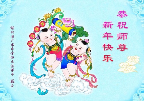 Image for article Praktisi Falun Dafa dari Tiongkok dengan Hormat Mengucapkan Selamat Tahun Baru Imlek kepada Guru Li Hongzhi (37 Ucapan)