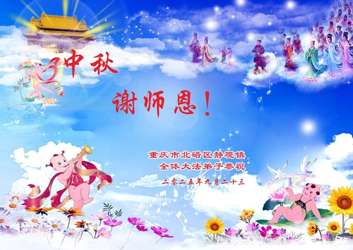 Image for article Falun Dafa Practitioners from Chongqing Respectfully Wish Master Li Hongzhi a Happy Mid-Autumn Festival (19 Greetings)