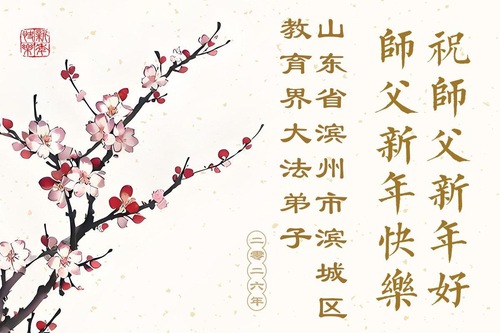 Image for article Falun Dafa Practitioners in China’s Education System Respectfully Wish Master Li Hongzhi a Happy New Year (58 Greetings)