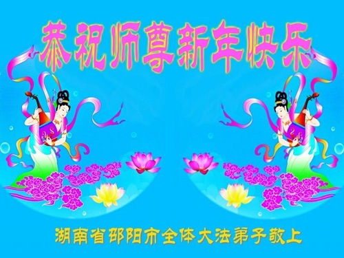 Image for article Praktisi Falun Dafa dari Provinsi Hunan dengan Hormat Mengucapkan Selamat Tahun Baru Imlek kepada Guru Li Hongzhi (22 Ucapan)