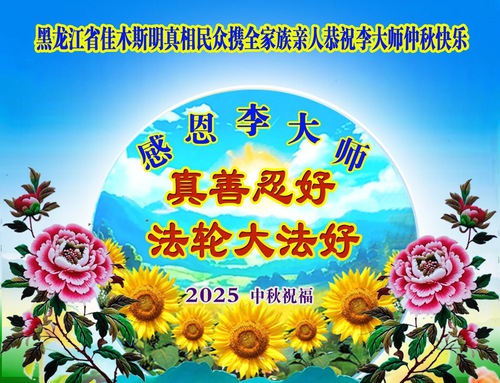 Image for article Supporters of Falun Dafa Respectfully Wish Master Li Hongzhi a Happy Mid-Autumn Festival (19 Greetings)