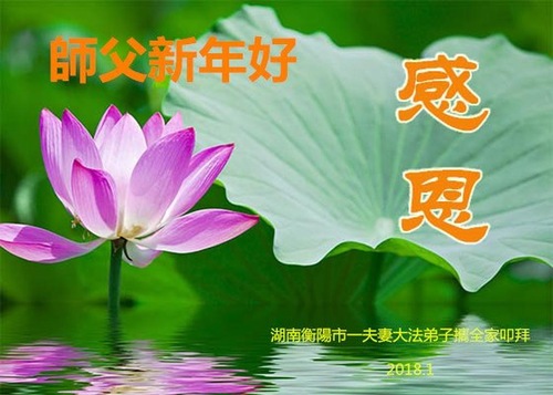 Image for article Praktisi Falun Dafa dari Provinsi Hunan dengan Hormat Mengucapkan Selamat Tahun Baru Imlek kepada Guru Li Hongzhi (20 Ucapan)
