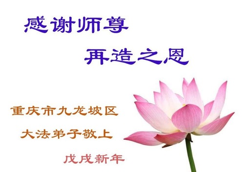 Image for article Praktisi Falun Dafa dari Chongqing dengan Hormat Mengucapkan Selamat Tahun Baru Imlek kepada Guru Li Hongzhi (25 Ucapan)