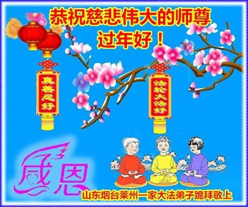 Image for article Praktisi Falun Dafa dari Provinsi Shandong dengan Hormat Mengucapkan Selamat Tahun Baru Imlek kepada Guru Li Hongzhi (25 Ucapan)