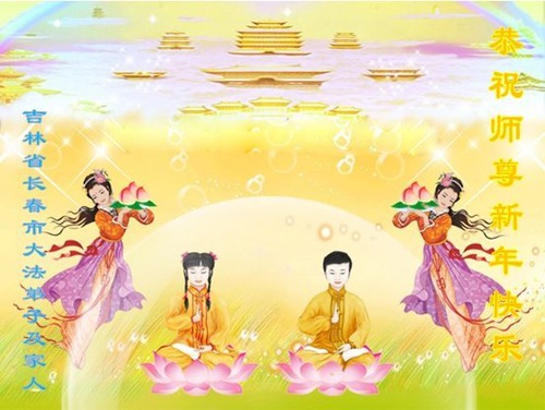 Image for article Falun Dafa Practitioners from Changchun City Respectfully Wish Master Li Hongzhi a Happy New Year (24 Greetings)