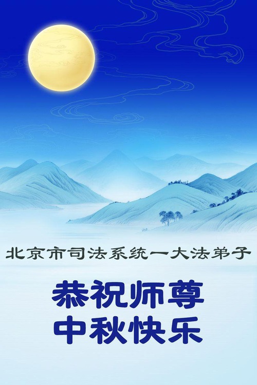 Image for article Falun Dafa Practitioners in China’s Justice System, Military, and Government Wish Master Li a Happy Mid-Autumn Festival