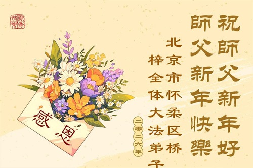 Image for article Falun Dafa Practitioners from Beijing Respectfully Wish Master Li Hongzhi a Happy New Year (116 Greetings)
