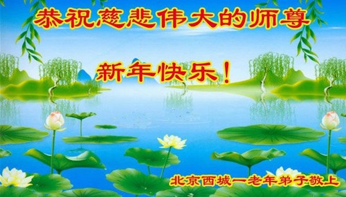 Image for article Praktisi Falun Dafa dari Beijing dengan Hormat Mengucapkan Selamat Tahun Baru Imlek kepada Guru Li Hongzhi (20 Ucapan)