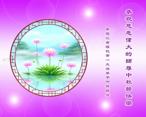 Image for article Supporters of Falun Dafa Wish Revered Master Li Hongzhi a Happy Mid-Autumn Festival (20 Greetings)