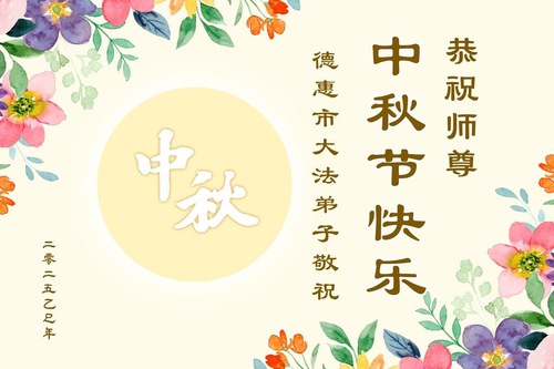 Image for article Falun Dafa Practitioners from Changchun City Respectfully Wish Master Li Hongzhi a Happy Mid-Autumn Festival (19 Greetings)