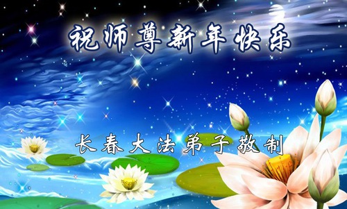 Image for article Falun Dafa Practitioners from Changchun City Respectfully Wish Master Li Hongzhi a Happy New Year (20 Greetings)