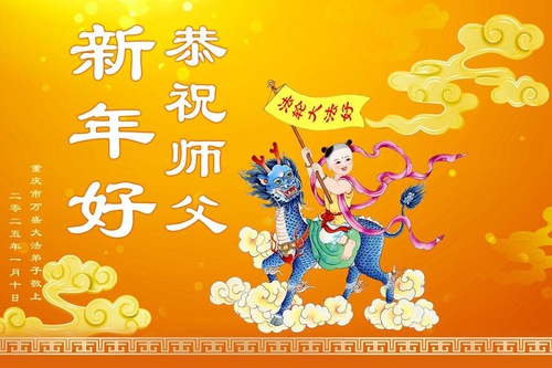 Image for article Falun Dafa Practitioners from Chongqing Respectfully Wish Master Li Hongzhi a Happy Chinese New Year (25 Greetings)