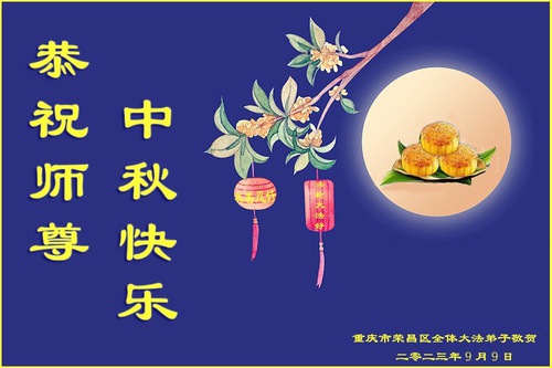 Image for article Falun Dafa Practitioners from Chongqing Respectfully Wish Master Li Hongzhi a Happy Mid-Autumn Festival (23 Greetings)