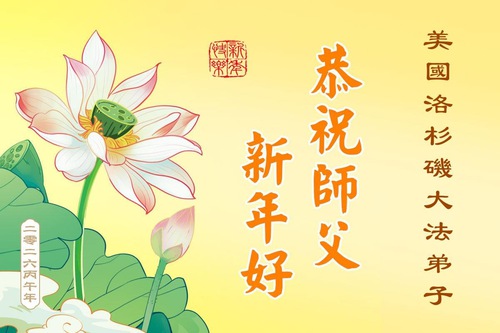 Image for article Falun Dafa Practitioners in Western US Respectfully Wish Master Li Hongzhi a Happy Chinese New Year