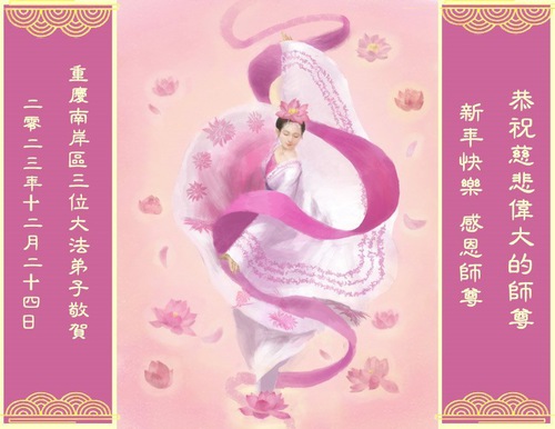 Image for article Falun Dafa Practitioners from Chongqing Respectfully Wish Master Li Hongzhi a Happy New Year (22 Greetings)