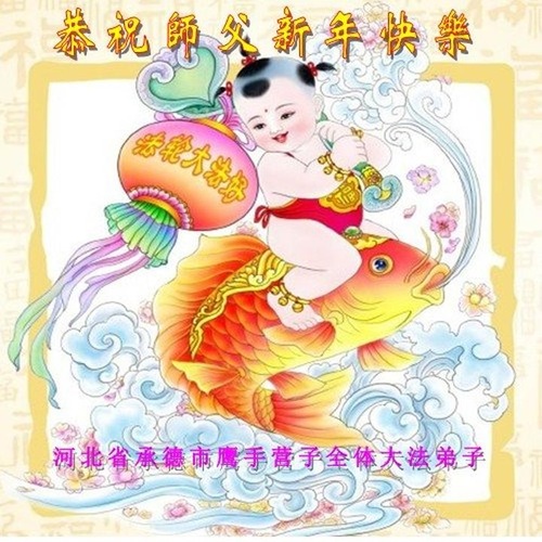 Image for article Praktisi Falun Dafa dari Tiongkok dengan Hormat Mengucapkan Selamat Tahun Baru Imlek kepada Guru Li Hongzhi (43 Ucapan)