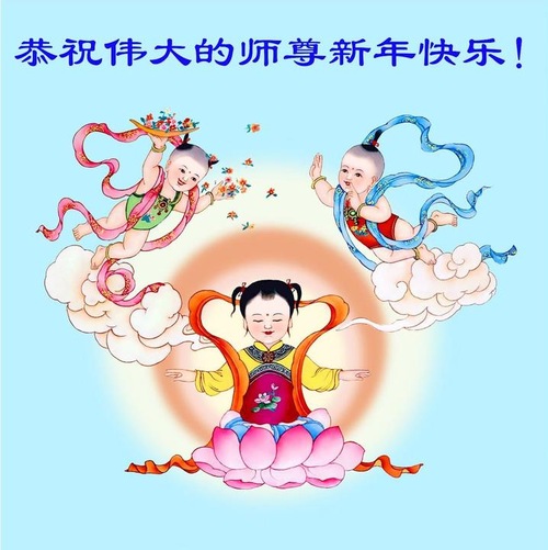 Image for article Praktisi Falun Dafa dari Tiongkok dengan Hormat Mengucapkan Selamat Tahun Baru Imlek kepada Guru Li Hongzhi (44 Ucapan)