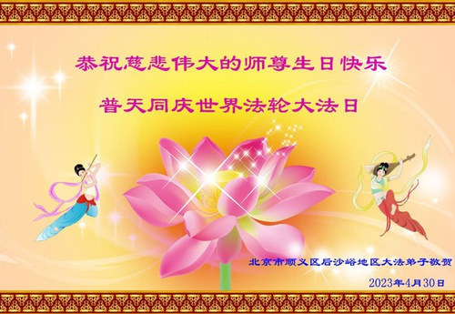 Image for article Falun Dafa Practitioners from Beijing Celebrate World Falun Dafa Day and Respectfully Wish Master Li Hongzhi a Happy Birthday (20 Greetings)