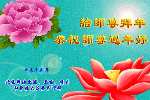 Image for article Falun Dafa Practitioners from Beijing Respectfully Wish Master Li Hongzhi a Happy Chinese New Year (20 Greetings)