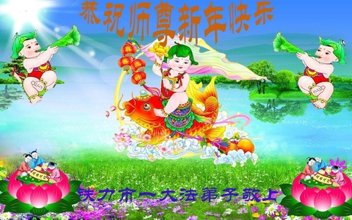 Image for article Praktisi Falun Dafa dari Provinsi Heilongjiang dengan Hormat Mengucapkan Selamat Tahun Baru Imlek kepada Guru Li Hongzhi (22 Ucapan)