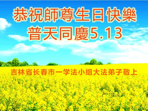 Image for article Falun Dafa Practitioners from Changchun City Celebrate World Falun Dafa Day and Respectfully Wish Master Li Hongzhi a Happy Birthday (25 Greetings)