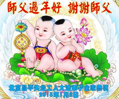 Image for article Praktisi Falun Dafa dari Beijing dengan Hormat Mengucapkan Selamat Tahun Baru Imlek kepada Guru Li Hongzhi (18 Ucapan)