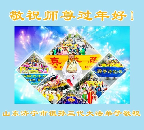 Image for article Praktisi Falun Dafa dari Provinsi Shandong dengan Hormat Mengucapkan Selamat Tahun Baru Imlek kepada Guru Li Hongzhi (22 Ucapan)