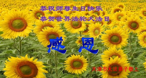 Image for article Falun Dafa Practitioners from Tianjin Celebrate World Falun Dafa Day and Respectfully Wish Master Li Hongzhi a Happy Birthday (25 Greetings)