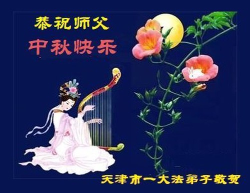 Image for article Falun Dafa Practitioners from Tianjin Respectfully Wish Master Li Hongzhi a Happy Mid-Autumn Festival (18 Greetings)