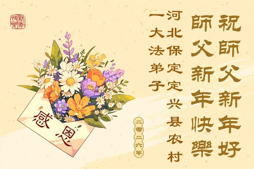 Image for article Falun Dafa Practitioners from China’s Rural Areas Respectfully Wish Master Li Hongzhi a Happy New Year (63 Greetings)